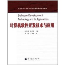 計算機軟件開發技術與應用 連接理論、實踐與創新的橋梁