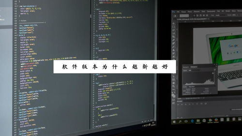 電腦小白第004期 軟件版本為何總是越新越好？